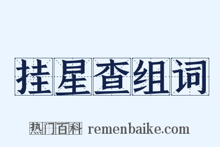 挂星查组词是什么意思的图片